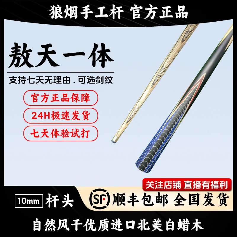 敖天一体   一体小头杆   狼烟台球手工杆