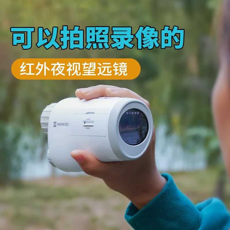 海康微影趣寻H4D光学红外夜视仪望远镜微光彩色昼夜两用高清观察