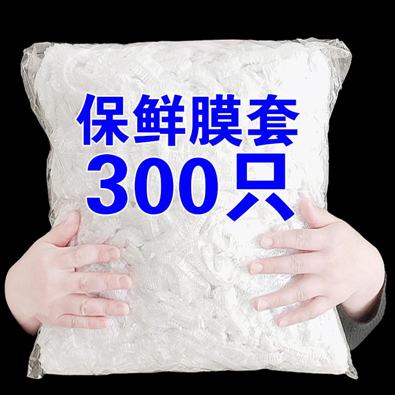 【300只】保鲜膜套食品一次性保鲜罩家用碗罩防尘保鲜袋加厚