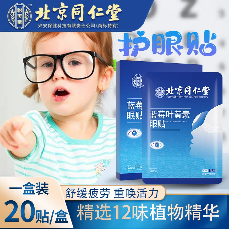 北京同仁堂蓝莓叶黄素护眼贴缓解艾草儿童学生青少年熬夜近视眼