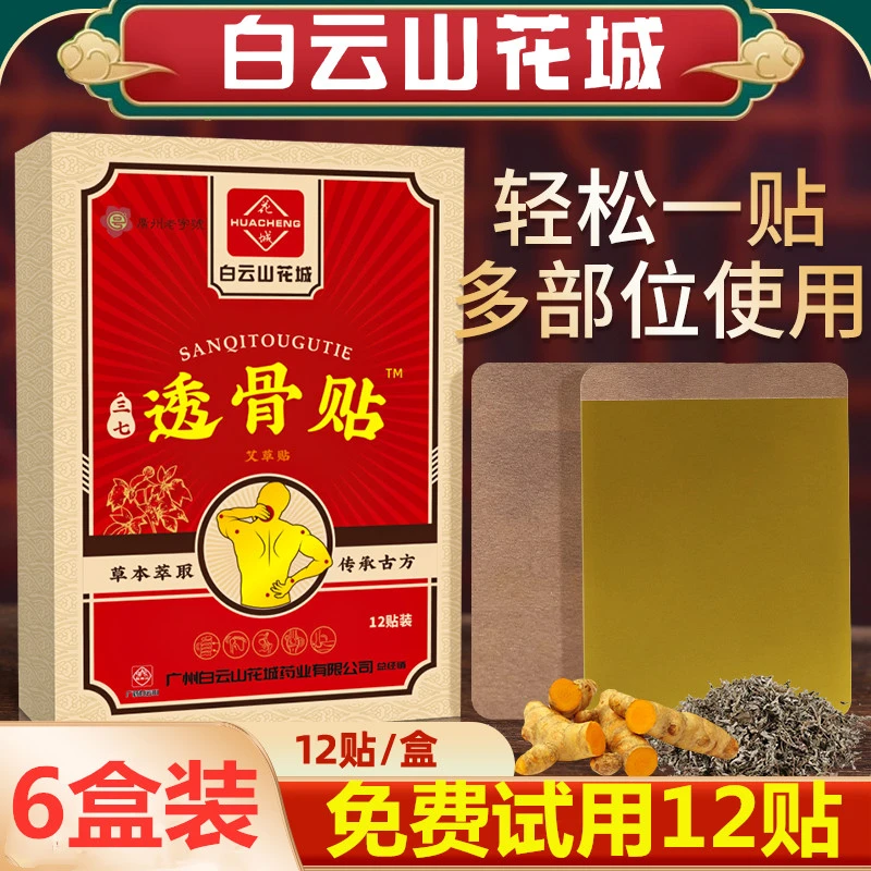 【五盒+免费试用一盒】广药白云山透骨贴三七姜黄贴颈椎膝盖椎肩周