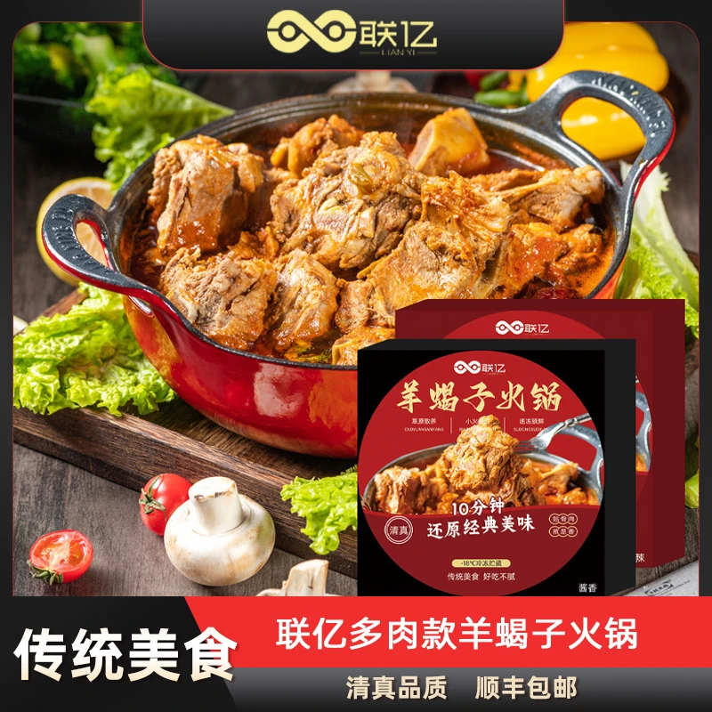 【联亿清真】多肉款羊蝎子火锅2盒<sss>