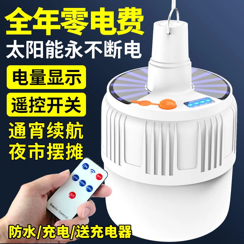 超亮LED遥控充电灯泡太阳能节能灯强光功能耐用可调白色持久泛光