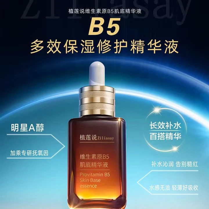 ZiLiasay/植莲说维生素原B5 肌底精华液轻薄吸收补水精华液