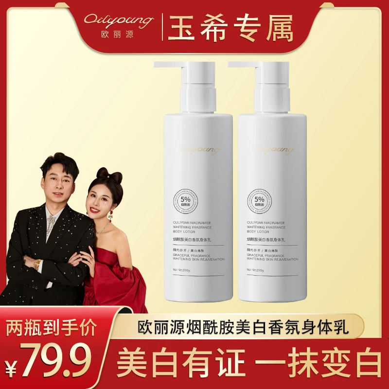 【玉希专属】欧丽源烟酰胺美白香氛身体乳持久留香滋养保湿润肤*2