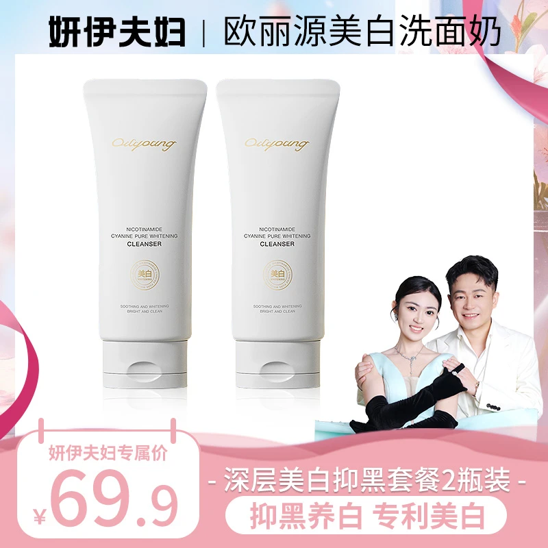 欧丽源美白淡斑洗面奶氨基酸温和清洁控油洁面乳保湿烟酰胺