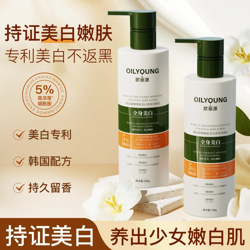 欧丽源5%烟酰胺美白身体乳止痒去鸡皮肤保湿补水滋润甘油润肤乳