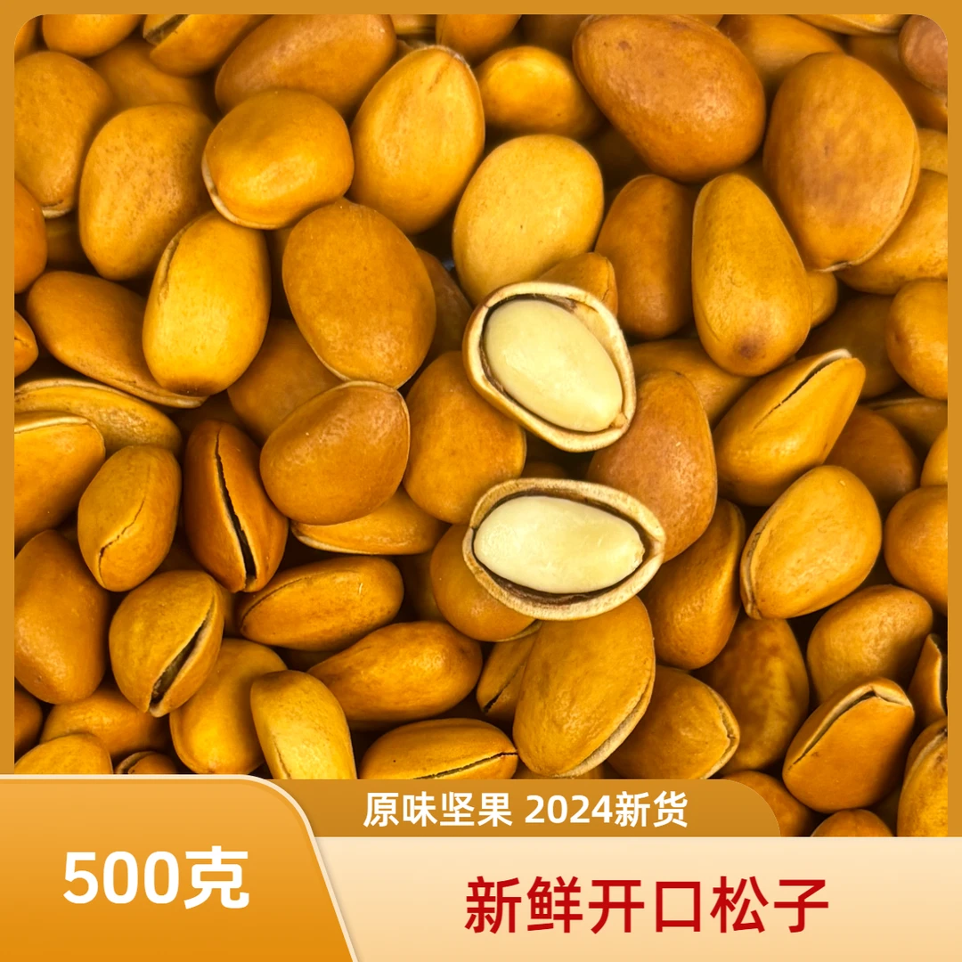 开口松子2024新货东北原味年货手拨大颗粒饱满坚果特大籽仁零食
