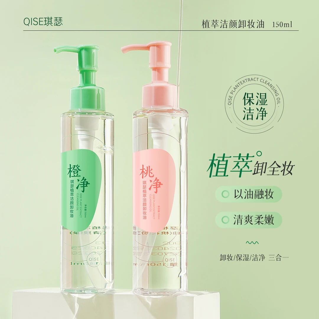 QISE琪瑟植萃洁颜卸妆油补水保湿控油三合一乳化深层清洁天然学生