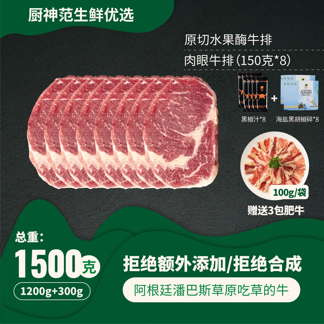 【超值口粮】原切水果酶草饲牛排(肉眼8片1200g+3包肥牛300g)