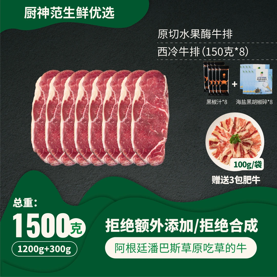 【超值口粮】原切水果酶草饲牛排（西冷8片1200g+3包肥牛300g）