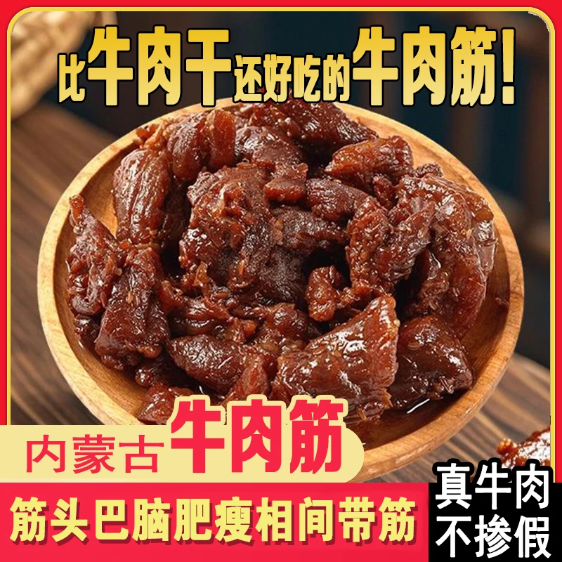 秘制牛肉筋可口牛筋嚼劲内蒙古特产真空小包装即食加热更美味