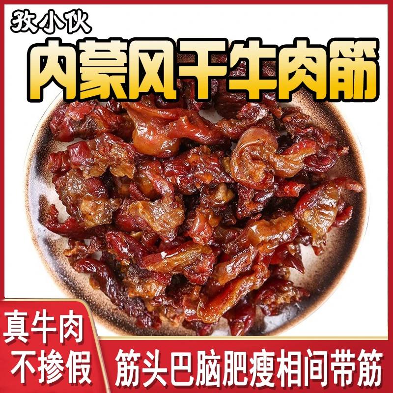 内蒙古风干牛肉筋肥瘦带筋牛肉干边角料原味草原美食下酒牛肉熟食