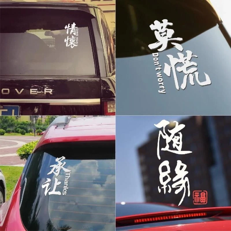 汽车贴纸后窗挡风玻璃网红个性文字汽车贴纸车贴创意莫慌情怀随缘