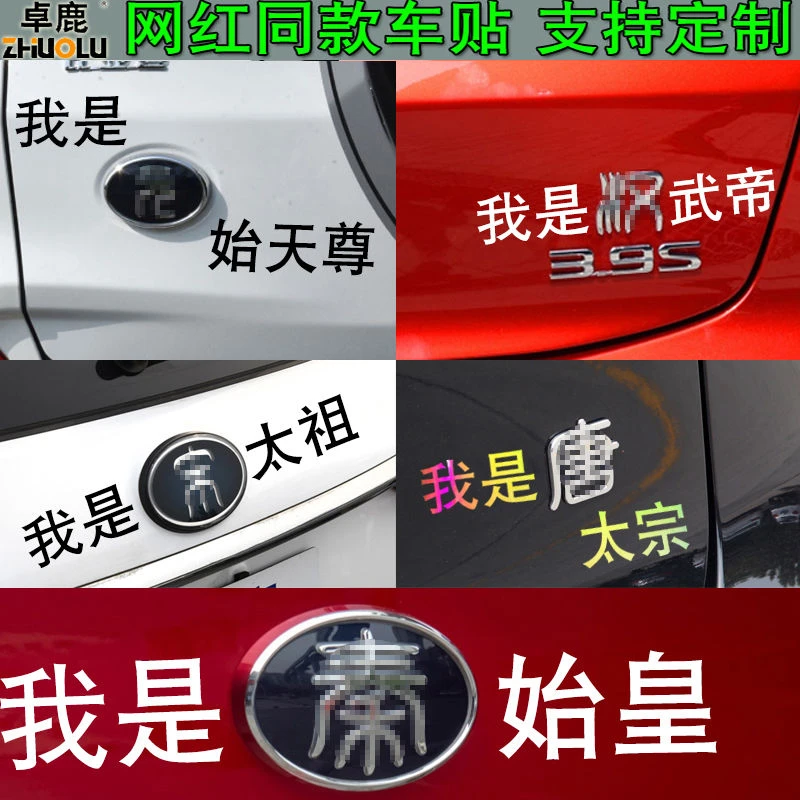 汽车贴纸我是秦始皇车贴汉武帝唐太宗 适用于比亚迪秦汉宋唐元车