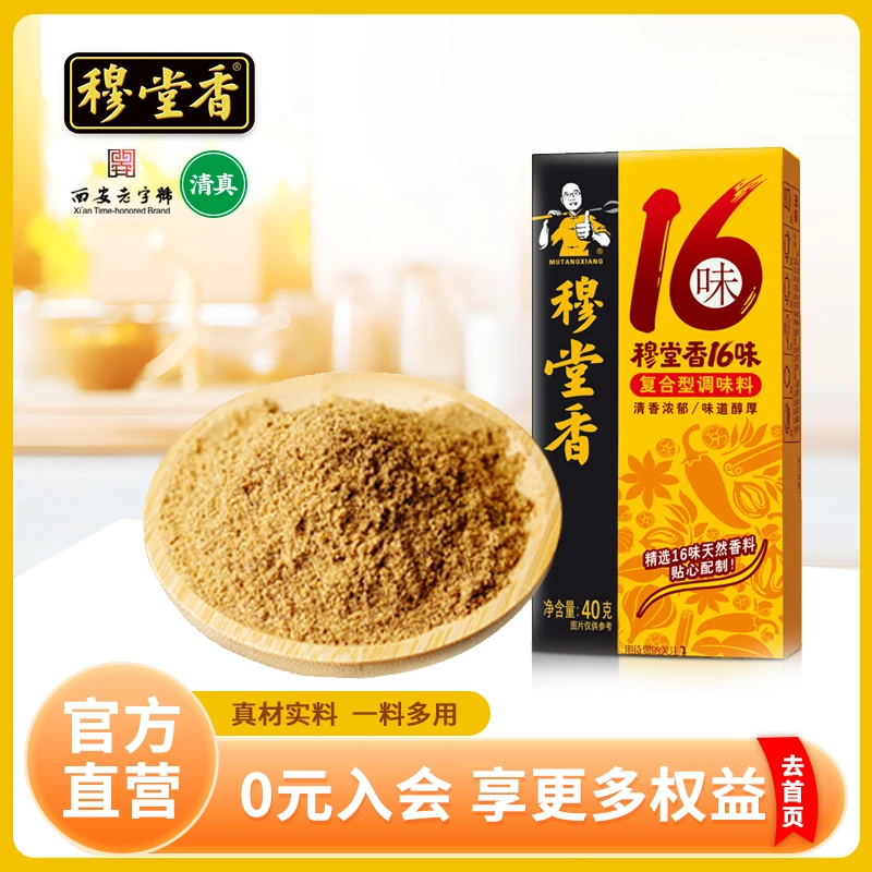 【西安老字号】穆堂香复合型调味料十六味香调料40g清真调料