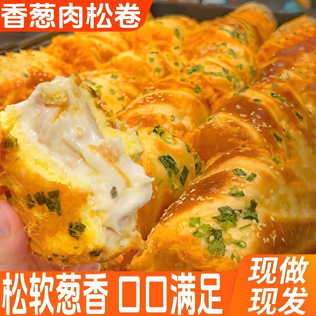 香葱卷肉松味奶酪夹心整箱早餐面包吐司蛋糕食品饱腹肉松香葱面包