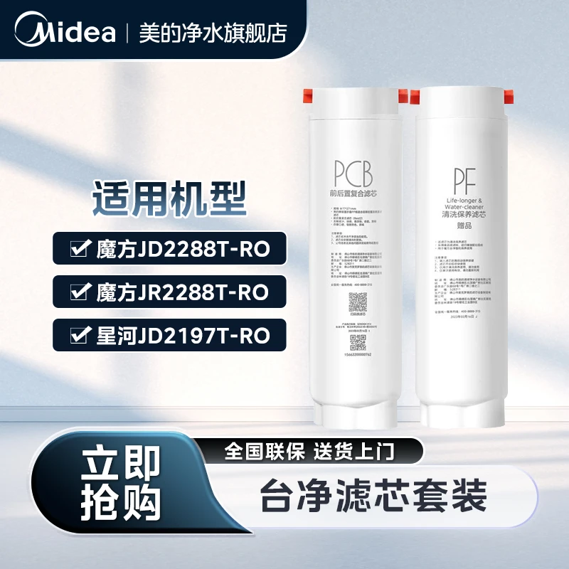 美的魔方星河净饮机PCB滤芯套装