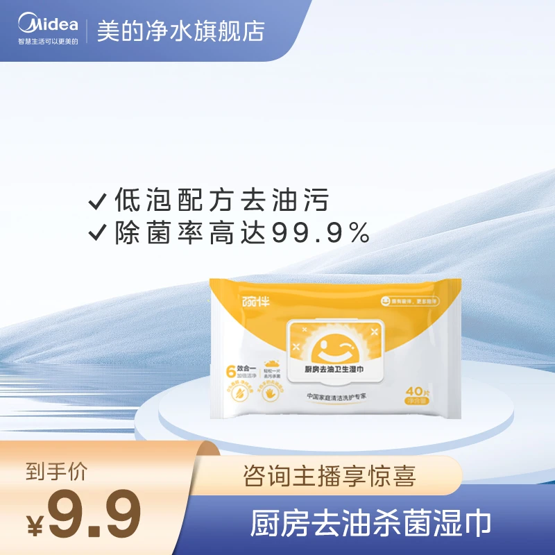 Midea/美的碗伴厨房清洁湿巾油污净烟机灶具灶台桌面卫生纯净白色