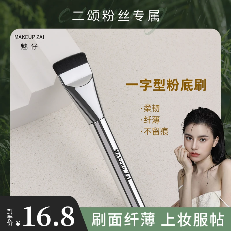 【二颂专属】魅仔粉底刷一字型粉底液刷新手扁头无痕化妆刷