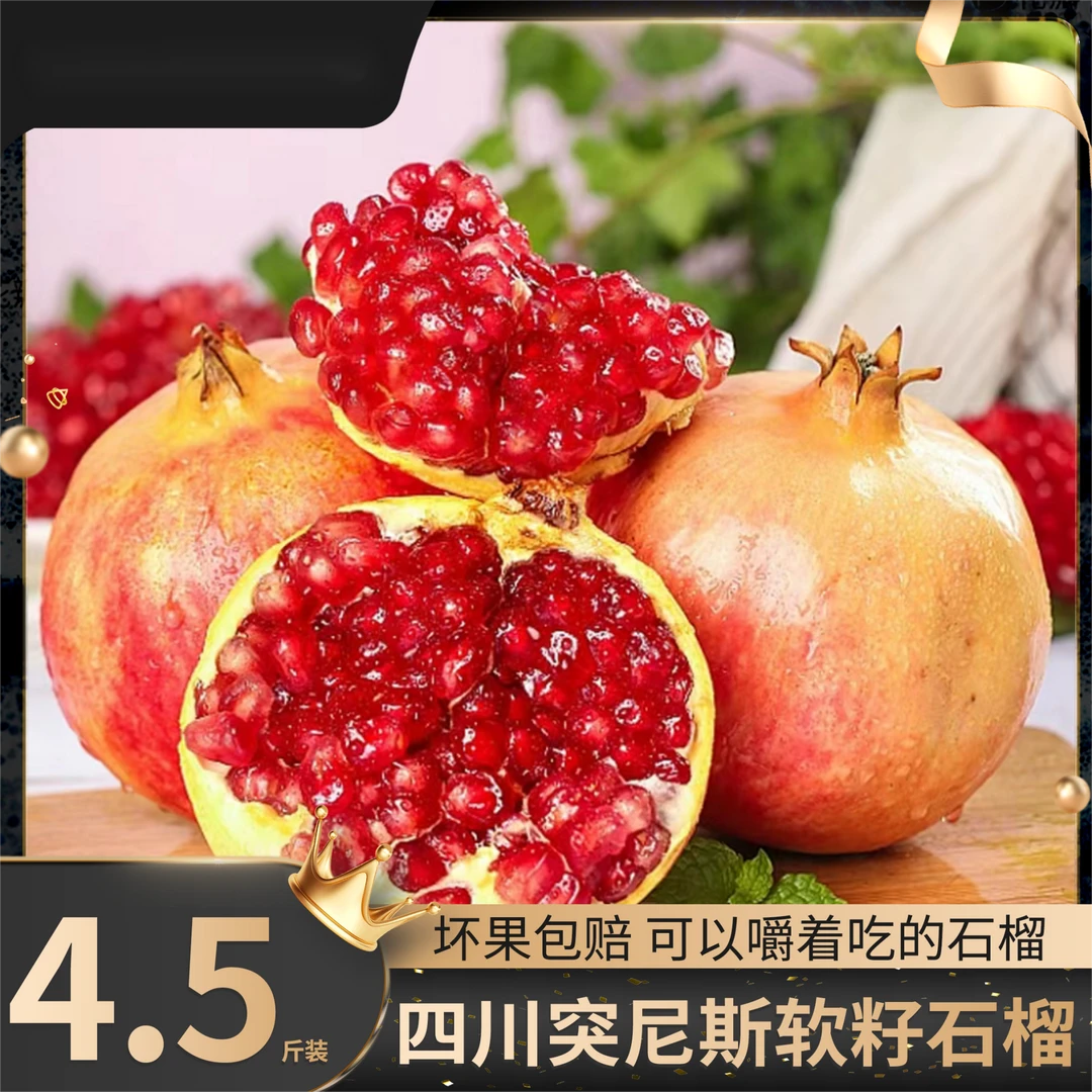 突尼斯软籽石榴香甜味美多汁一级果4.5斤5-7个装