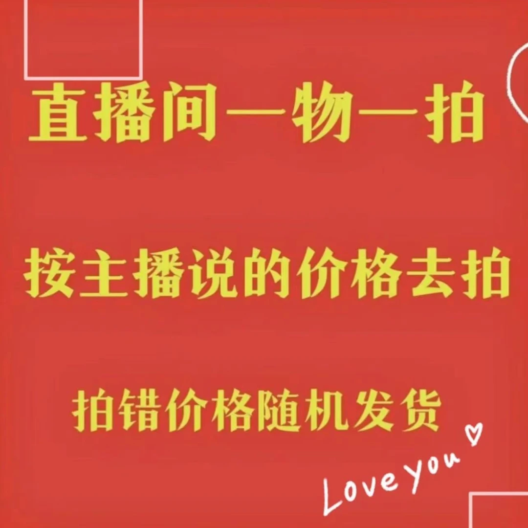 三角梅一物一拍播播间专用