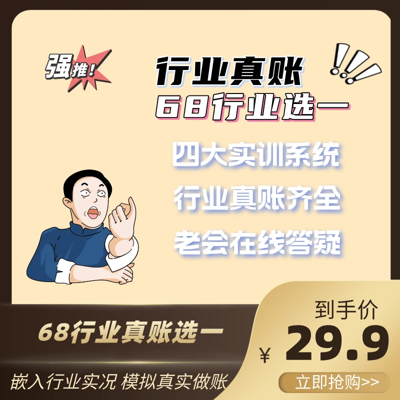 68行业真账实操 学做账必学【68选一】