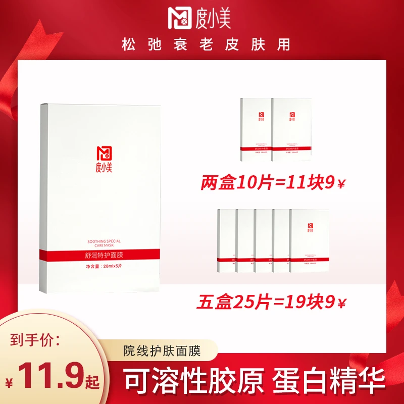 度小美重组人源型胶原蛋白紧致补水提亮面膜保湿护肤面膜舒缓特护
