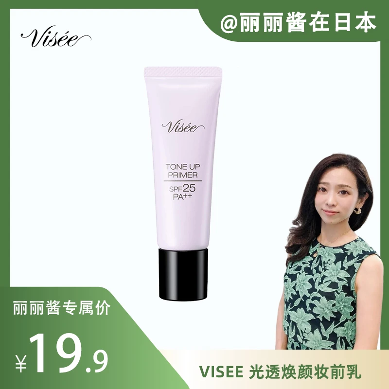 【丽丽专属】【临期品】Visee 光透焕颜妆前乳打底护颜保湿防晒净透