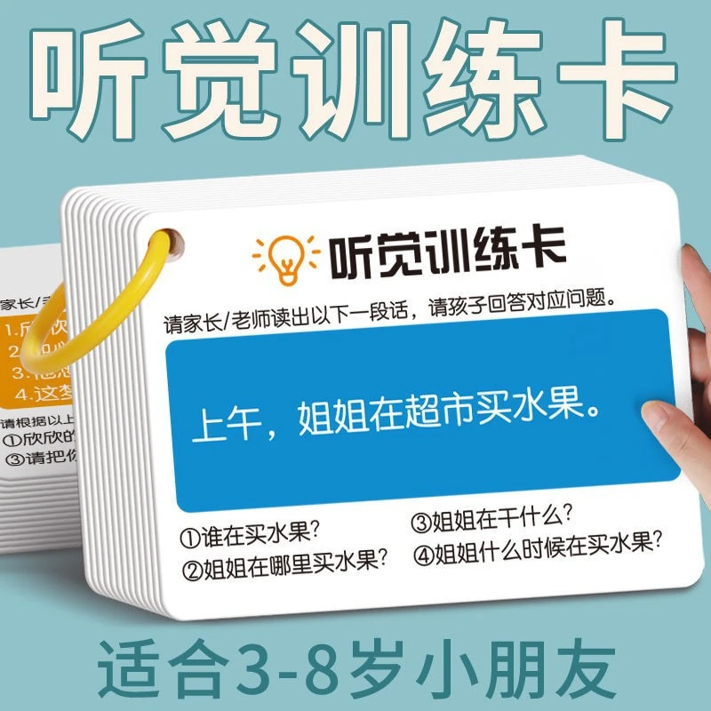 听觉训练卡儿童记忆力训练卡注意力训练孩子故事理解益智幼儿园