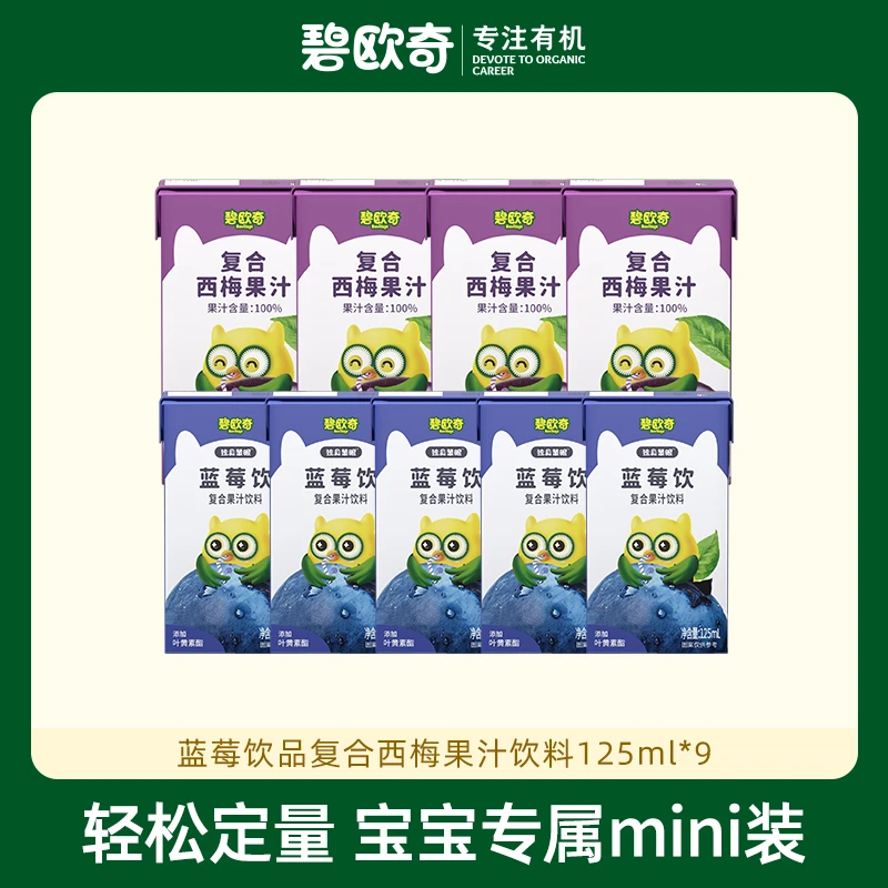 碧欧奇蓝莓饮品125ml*9/18盒复合西梅果汁儿童饮料苹果汁小包装DR