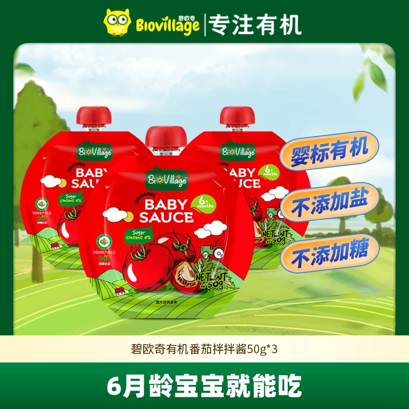 【婴标有机】碧欧奇番茄拌拌酱婴幼儿不添加糖番茄酱拌饭宝宝袋装