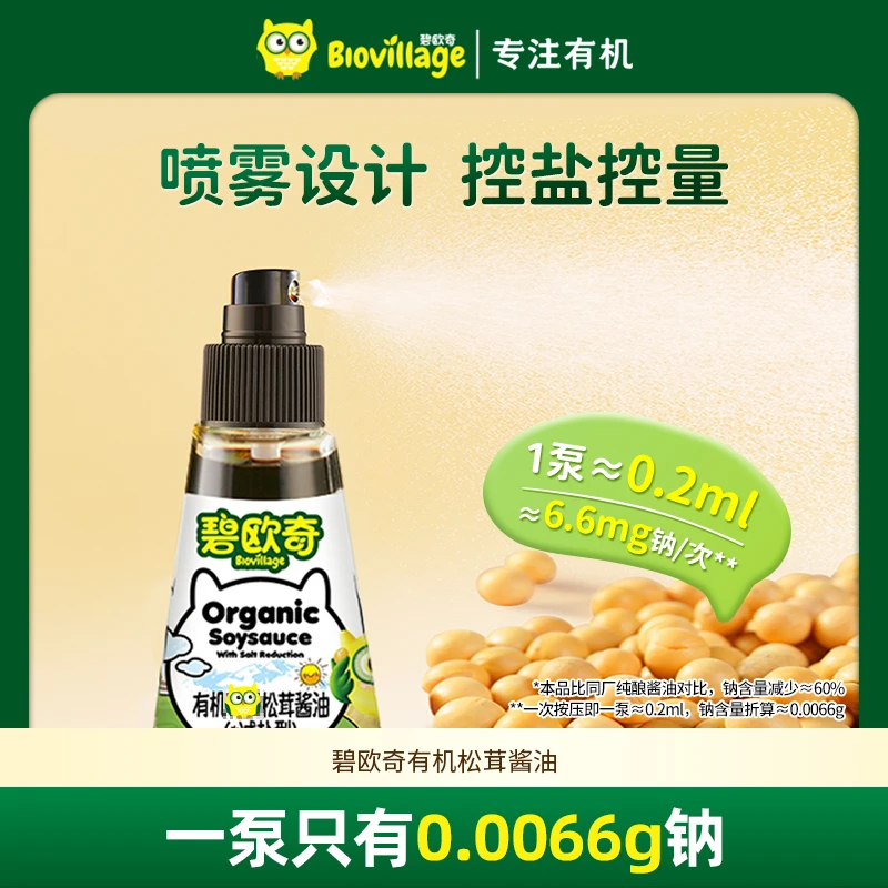 碧欧奇酱油有机松茸儿童调味减盐吃饭酱油喷头控量宝贝吃饭调味D