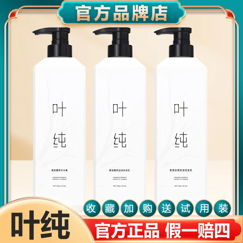 正品叶纯洗发水护发素香氛营养补水滋润去屑控油诗裴丝洗发水