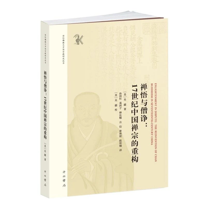 禅悟与僧诤17世纪中国禅宗的重构