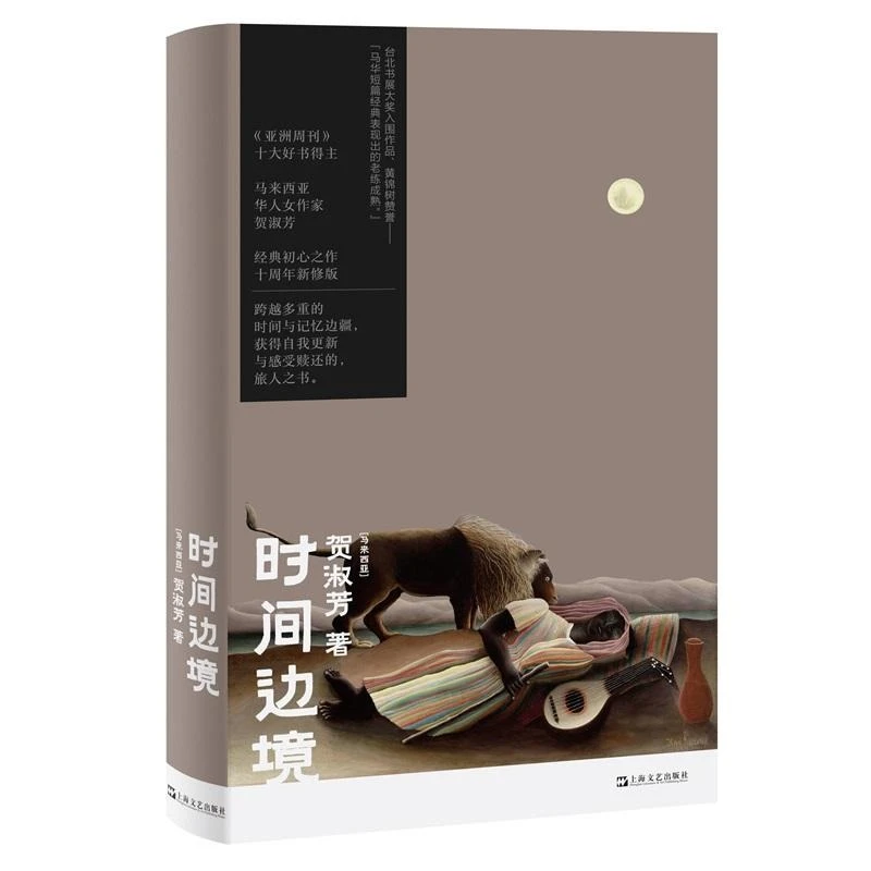 时间边境 马来西亚贺淑芳著上海文艺出版社