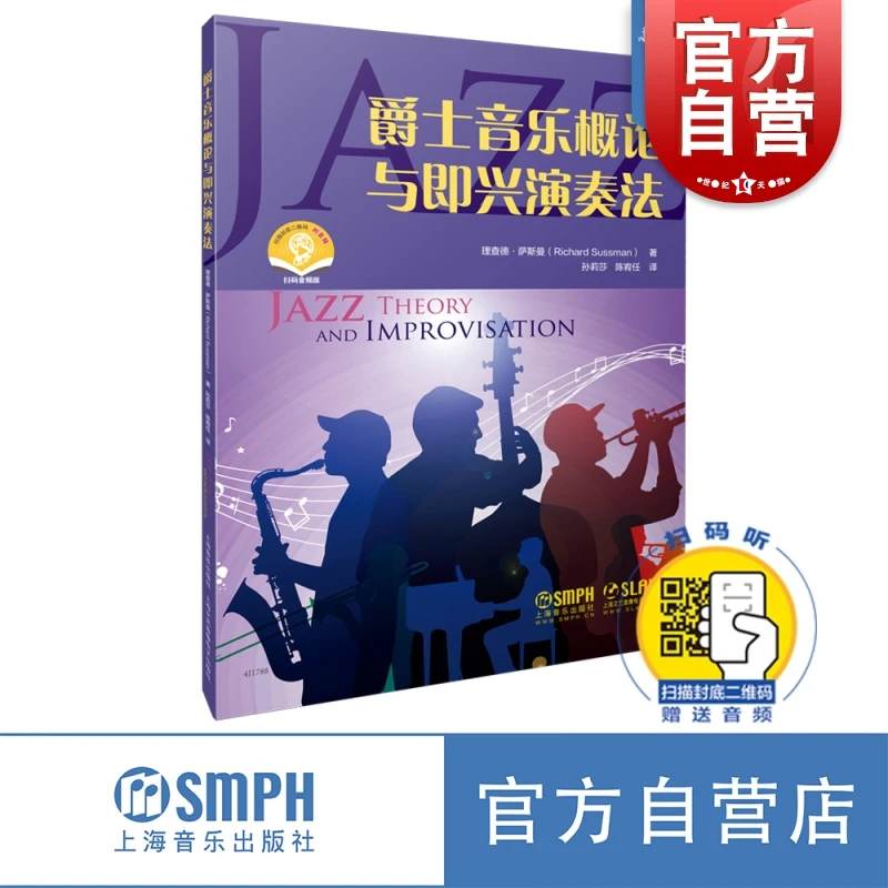 爵士音乐概论与即兴演奏法 音乐理论 上海音乐 世纪出版