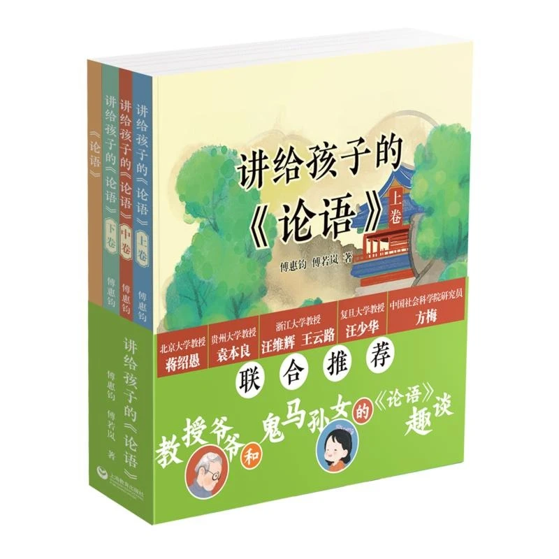 讲给孩子的论语 傅惠钧傅若岚著上海教育出版社