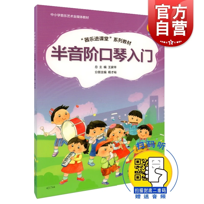 半音阶口琴入门 器乐进课堂系列教材 中小学音乐艺术全媒体教材