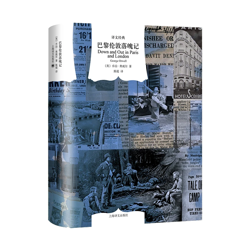 《巴黎伦敦落魄记》上海译文出版社