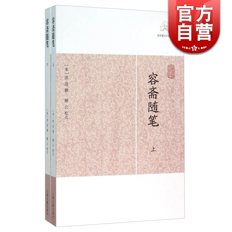 容斋随笔(全二册)(历代笔记小说大观) 历代笔记小说大观 [宋]洪迈