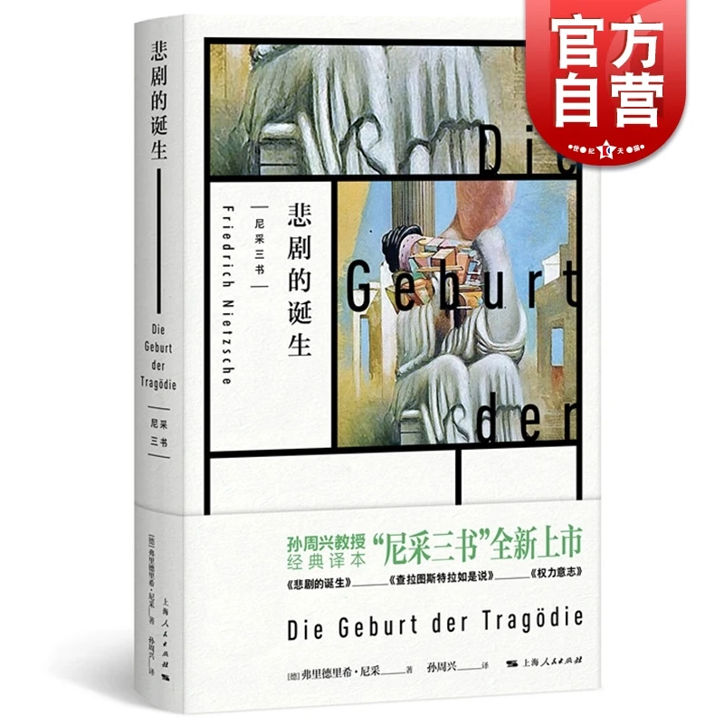 悲剧的诞生 尼采著 孙周兴译 经典译本 黑格尔哲学家尼采的美学和