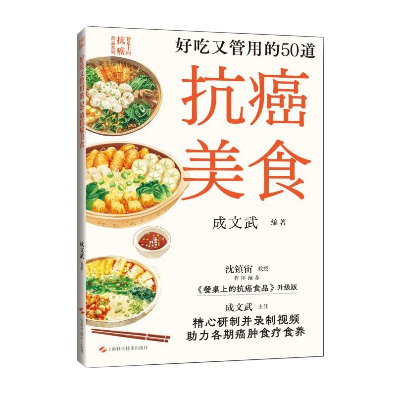好吃又管用的50道抗癌美食 餐桌上的抗癌食品系列成文武编