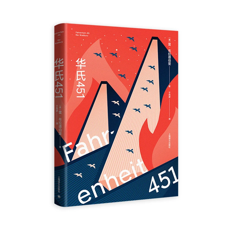 华氏451（全新特别版）雷·布拉德伯里 著 上海译文出版社