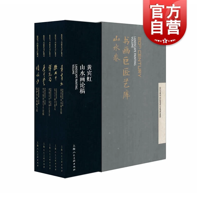 书画巨匠艺库 精装版 山水卷 套装共5册 陆俨少傅抱石张大千黄宾