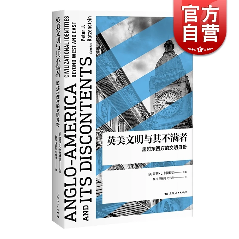 【世纪微瑕书1230】英美文明与其不满者 超越东西方的文明身份