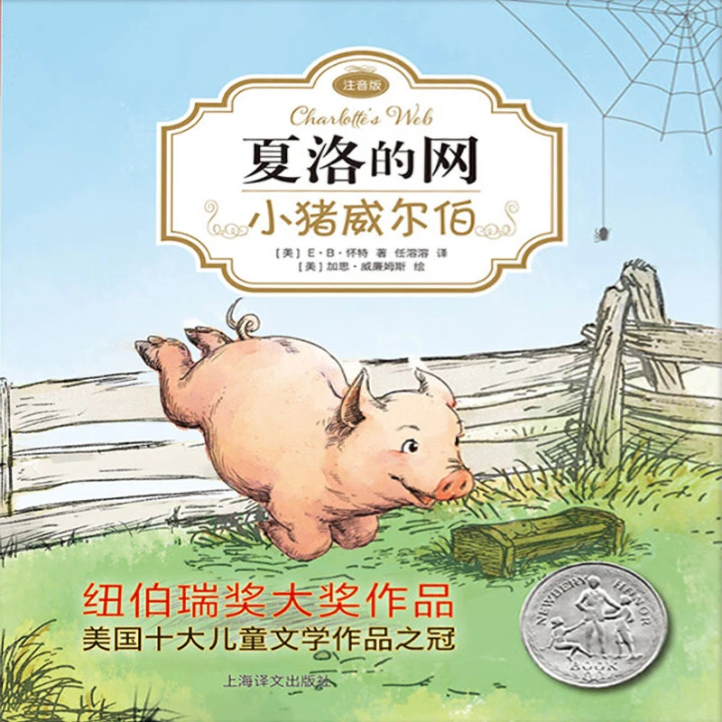 小猪威尔伯（夏洛的网·注音版）上海译文出版社