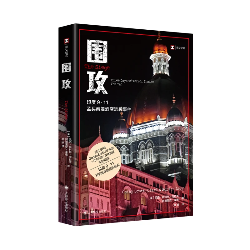 围攻 译文纪实 凯西斯科特克拉克著阿德里安莱维上海译文出版社