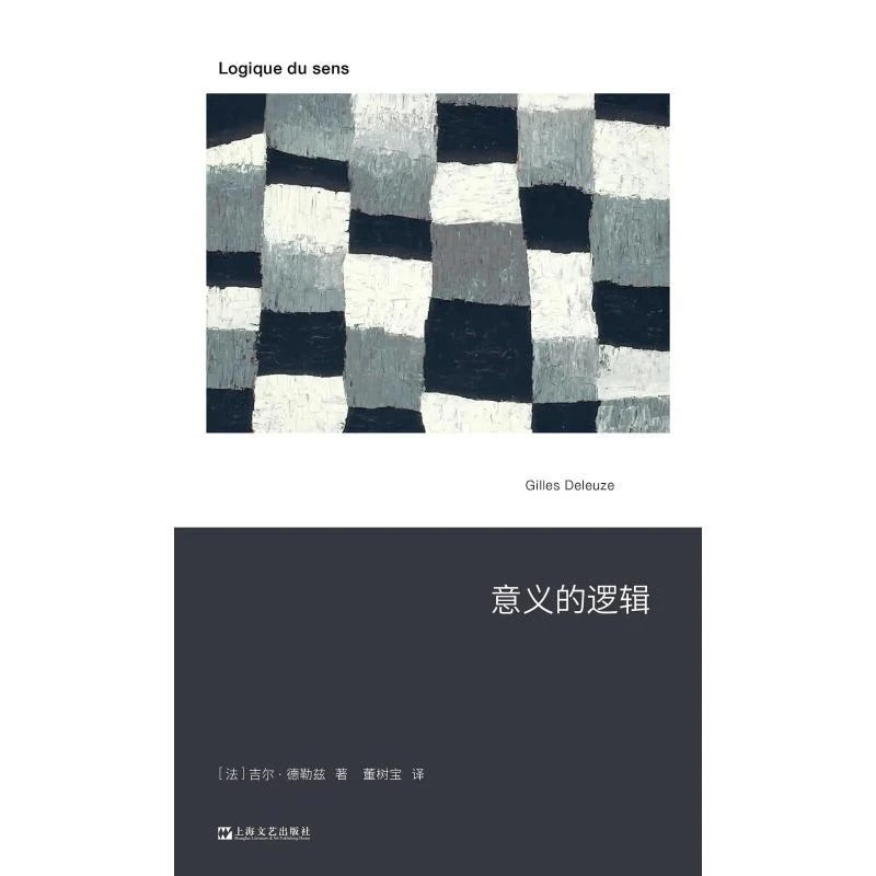 意义的逻辑 [法] 吉尔·德勒兹 上海文艺出版社