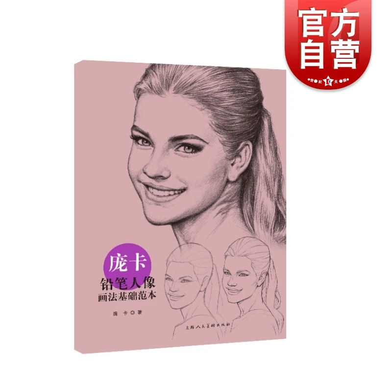 庞卡铅笔人像画法基础范本 铅笔画人物画技法上海人民美术出版社